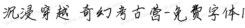 沉浸穿越 奇幻考古营字体转换
